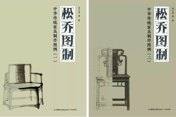 傳統家具技術教材《松喬圖制：中華傳統家具制作圖例》優惠預售 