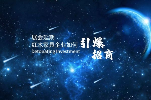 林偉華：展會延期，紅木家具企業如何引爆招商？