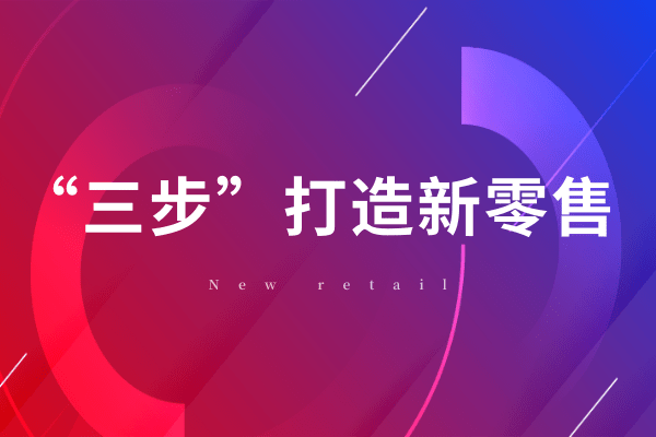 林偉華：紅木企業“三步”打造品牌新零售