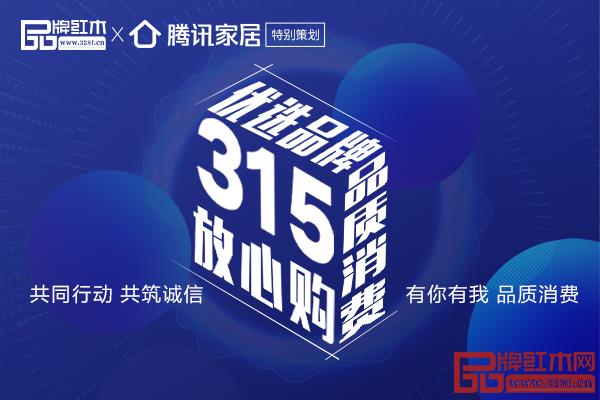 特別策劃 | “315紅木放心購”優選品牌 品質消費 特別策劃 | “315紅木放心購”優選品牌 品質消費