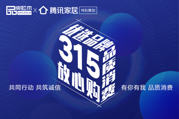 每天都是315，紅木家具優品放心“購”