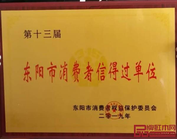 龍珍閣紅木被授予“第十三屆東陽市消費者信得過單位” 龍珍閣紅木被授予“第十三屆東陽市消費者信得過單位”