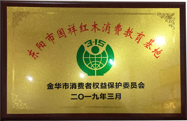 315國際消費者權益日，國祥紅木獲評“先進消費維權聯絡站”