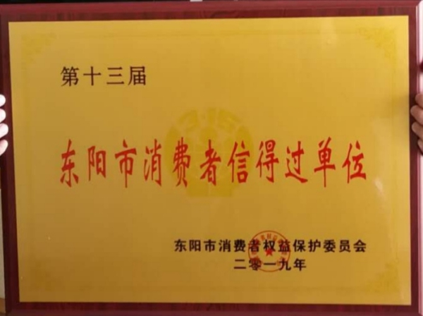 品質先行，龍珍閣榮獲“第十三屆東陽市消費者信得過單位”