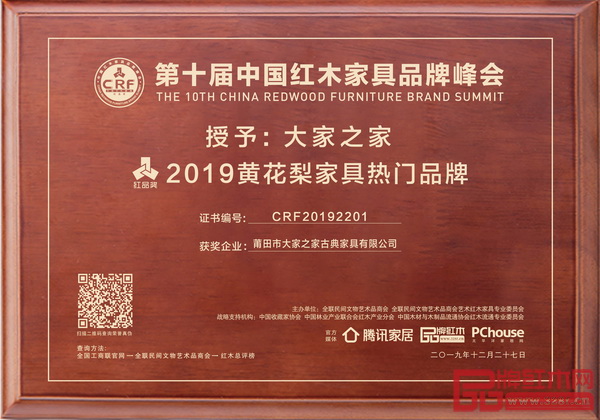 大家之家榮獲“2019黃花梨家具熱門品牌”