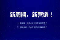 林偉華：紅木新零售沒那么難，十條良策拆解引流吸客