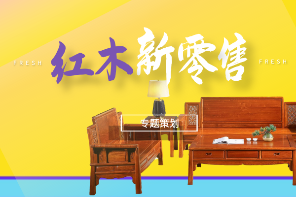 特別策劃 | “紅木新零售”探尋后疫情時(shí)代新營(yíng)銷路徑