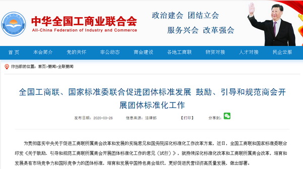 近日,全國工商聯(lián)和國家標(biāo)準(zhǔn)委聯(lián)合印發(fā)《關(guān)于鼓勵、引導(dǎo)和規(guī)范工商聯(lián)所屬商會開展團(tuán)體標(biāo)準(zhǔn)化工作的意見(試行)》 近日,全國工商聯(lián)和國家標(biāo)準(zhǔn)委聯(lián)合印發(fā)《關(guān)于鼓勵、引導(dǎo)和規(guī)范工商聯(lián)所屬商會開展團(tuán)體標(biāo)準(zhǔn)化工作的意見(試行)》
