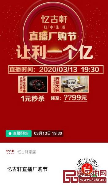憶古軒的直播廠購節,提出“讓利1個億”的口號 憶古軒的直播廠購節,提出“讓利1個億”的口號