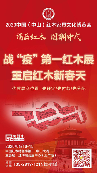 2020中山紅博會(huì)將于6月10日-15日開幕,是紅木企業(yè)與經(jīng)銷商贏戰(zhàn)2020的極佳機(jī)會(huì) 2020中山紅博會(huì)將于6月10日-15日開幕,是紅木企業(yè)與經(jīng)銷商贏戰(zhàn)2020的極佳機(jī)會(huì)