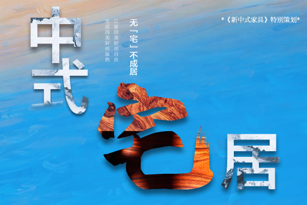 點(diǎn)擊圖片,進(jìn)入“中式宅居”專題查看更多文章 點(diǎn)擊圖片,進(jìn)入“中式宅居”專題查看更多文章