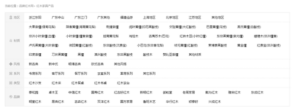  品牌紅木網有目前行業最全的產品類目，方便產品查找