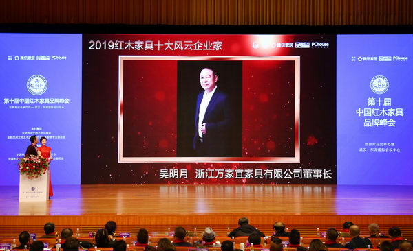 在第十屆中國紅木家具品牌峰會上，萬家宜董事長吳明月被評選為“2019紅木家具十大風云企業家”