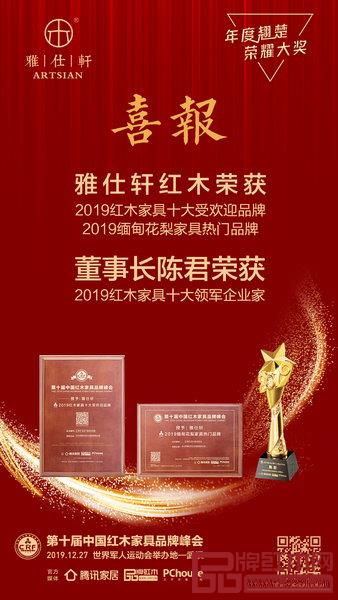 雅仕軒紅木在第十屆中國紅木家具品牌峰會榮膺品牌與人物三大獎項 雅仕軒紅木在第十屆中國紅木家具品牌峰會榮膺品牌與人物三大獎項