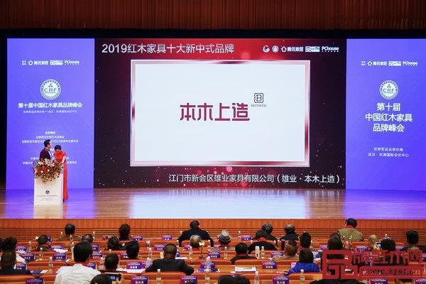 第十屆中國(guó)紅木家具品牌峰會(huì)現(xiàn)場(chǎng)播放雄業(yè)·本木上造榮獲“2019紅木家具十大新中式品牌”頒獎(jiǎng)視頻 第十屆中國(guó)紅木家具品牌峰會(huì)現(xiàn)場(chǎng)播放雄業(yè)·本木上造榮獲“2019紅木家具十大新中式品牌”頒獎(jiǎng)視頻