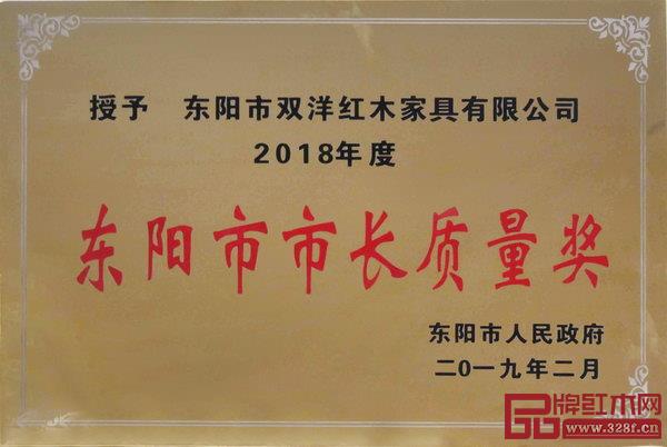 雙洋紅木榮獲2018年度東陽市市長質量獎 雙洋紅木榮獲2018年度東陽市市長質量獎
