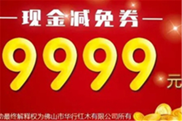 左手代金券，右手“一條龍”，華行紅木給力活動來了！