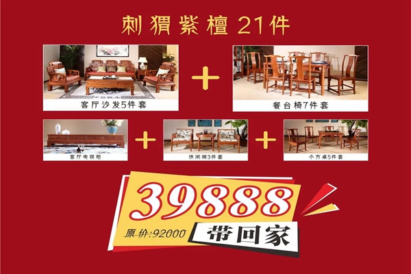 “戰(zhàn)疫情 迎五一”中信紅木五一鉅惠， 21件紅木家具僅39888元