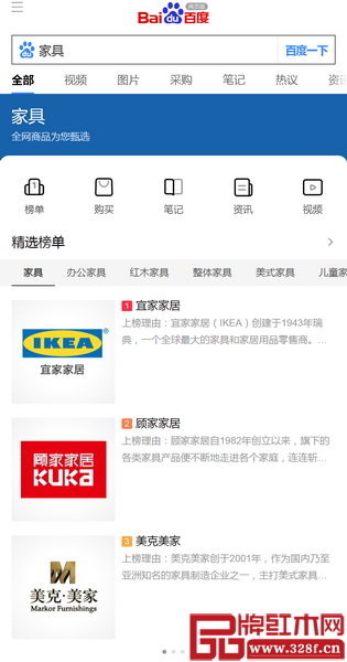 手機百度輸入“家具”,網(wǎng)頁會智能推薦一個精選榜單,包括宜家家居、顧家家居、美克美家等品牌 手機百度輸入“家具”,網(wǎng)頁會智能推薦一個精選榜單,包括宜家家居、顧家家居、美克美家等品牌
