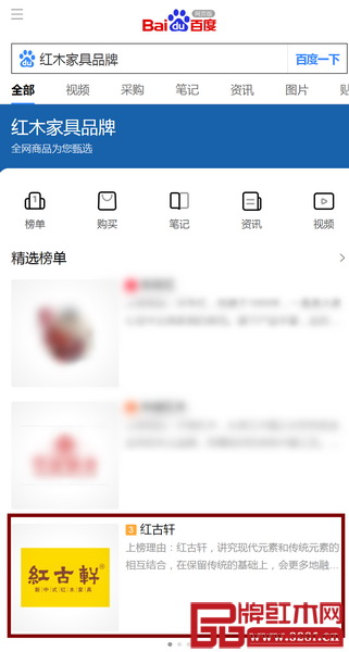 在百度紅木家具品牌榜單,同樣可以看到紅古軒入選 在百度紅木家具品牌榜單,同樣可以看到紅古軒入選
