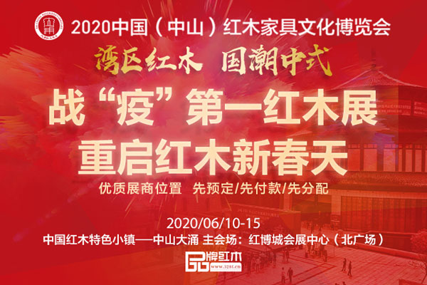 紅木企業(yè)為何更需要參展，是疫情后的逆襲商機(jī)來了？