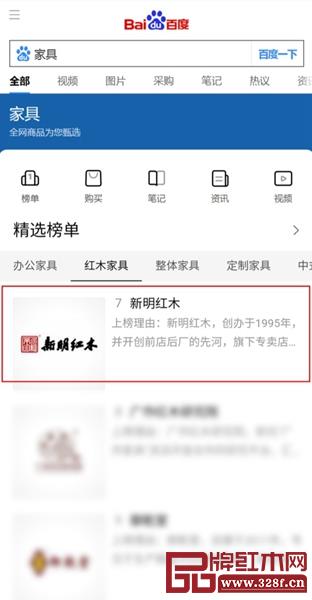 新明紅木入選百度家具排行榜,與宜家、顧家、索菲亞等品牌比肩 新明紅木入選百度家具排行榜,與宜家、顧家、索菲亞等品牌比肩