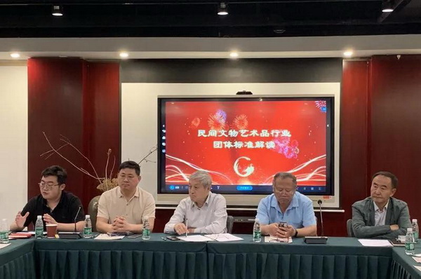 全聯民間文物藝術品商會標準化工作會議