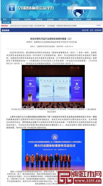 全聯(lián)民間文物藝術(shù)品商會(huì)副會(huì)長(zhǎng)、商會(huì)藝術(shù)紅木家具專業(yè)委員會(huì)執(zhí)行會(huì)長(zhǎng)、弘木傳媒CEO林偉華專訪報(bào)道刊發(fā)在國(guó)家標(biāo)準(zhǔn)委團(tuán)體標(biāo)準(zhǔn)信息平臺(tái)上 全聯(lián)民間文物藝術(shù)品商會(huì)副會(huì)長(zhǎng)、商會(huì)藝術(shù)紅木家具專業(yè)委員會(huì)執(zhí)行會(huì)長(zhǎng)、弘木傳媒CEO林偉華專訪報(bào)道刊發(fā)在國(guó)家標(biāo)準(zhǔn)委團(tuán)體標(biāo)準(zhǔn)信息平臺(tái)上