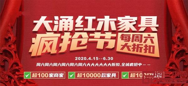 即日起至6月30日的每個周六，以“大涌紅木家具一條街”為主的活動商家，將推出3-5款大折扣產品。