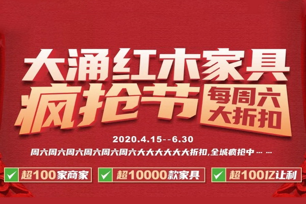 “每周六 大折扣”  大涌紅木家具瘋搶節支援美好生活