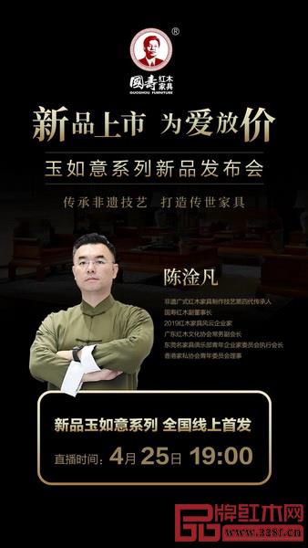 國壽紅木新品玉如意系列線上發布會 國壽紅木新品玉如意系列線上發布會