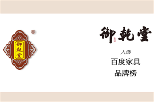 御乾堂紅木入選百度家具品牌榜，再邁新臺階