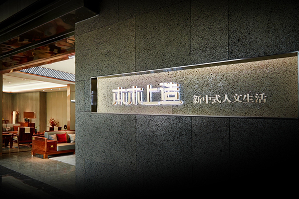 雄業·本木上造：回歸本真，讓人們愛家、愛生活