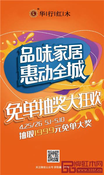 在華行紅木消費滿3999元即可參與抽獎，最高可獲1999現金紅包大獎。