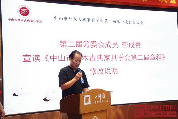 中山市紅木古典家具學會第二屆籌委會成員、達道設計總經(jīng)理李成貴宣讀《學會第二屆章程修改說明》 中山市紅木古典家具學會第二屆籌委會成員、達道設計總經(jīng)理李成貴宣讀《學會第二屆章程修改說明》