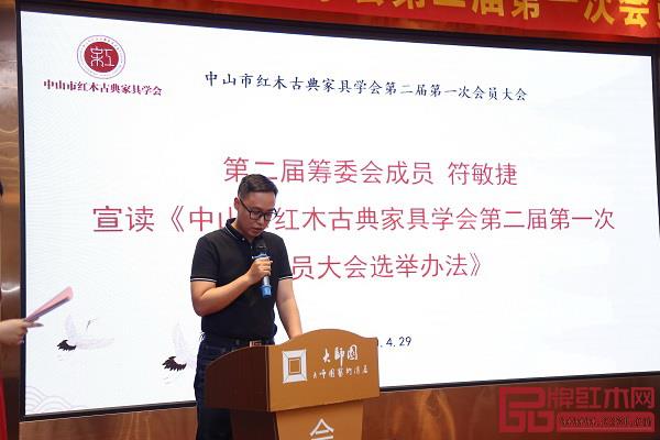 中山市紅木古典家具學會第二屆籌委會成員、中山市大涌紅博城雄業(yè)紅木旗艦店營銷總監(jiān)符敏捷宣讀《中山市紅木古典家具學會第二屆第一次會員大會選舉辦法》 中山市紅木古典家具學會第二屆籌委會成員、中山市大涌紅博城雄業(yè)紅木旗艦店營銷總監(jiān)符敏捷宣讀《中山市紅木古典家具學會第二屆第一次會員大會選舉辦法》