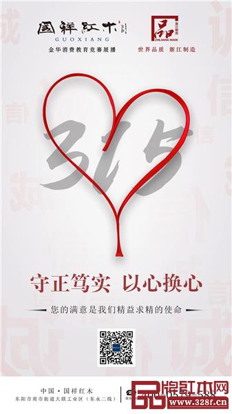 國祥紅木參評(píng)海報(bào) 國祥紅木參評(píng)海報(bào)