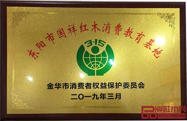 國祥紅木獲評(píng)“金華市國民消費(fèi)教育基地”.jpg 國祥紅木獲評(píng)“金華市國民消費(fèi)教育基地”.jpg