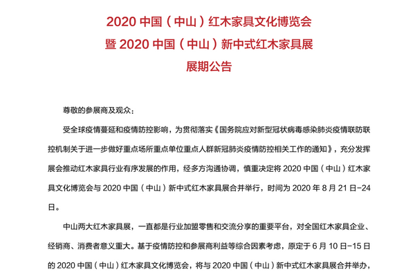 最新公告！2020中山紅博會與新中式紅木家具展合并于8月舉行