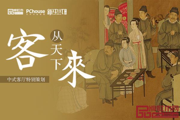 品牌紅木&太平洋家居&《新中式家具》雜志特別策劃——《客從天下來》