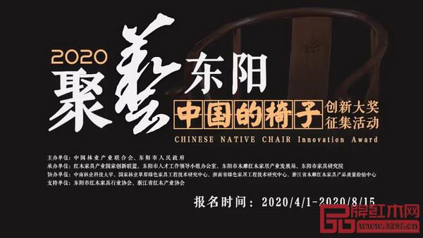 2020“中國(guó)的椅子——聚藝·東陽(yáng)”原創(chuàng)作品征集活動(dòng)已開始報(bào)名。