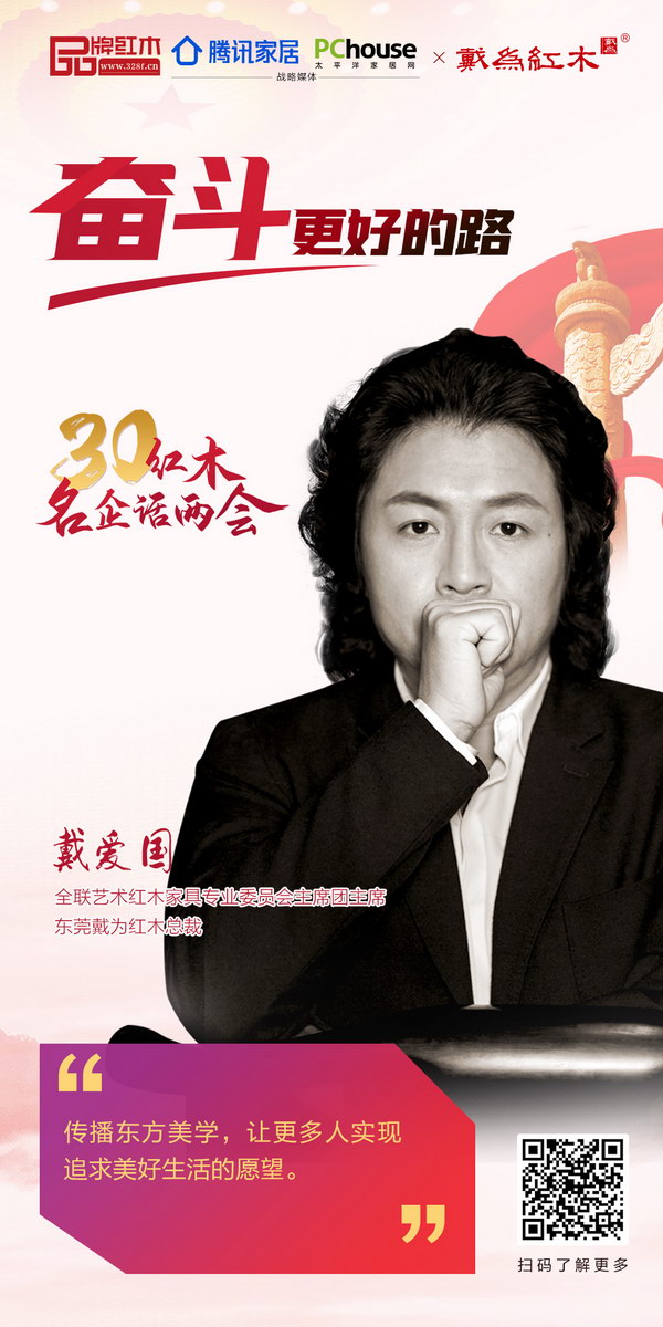 全聯藝術紅木家具專業委員會主席團主席、東莞戴為紅木總裁戴愛國 全聯藝術紅木家具專業委員會主席團主席、東莞戴為紅木總裁戴愛國