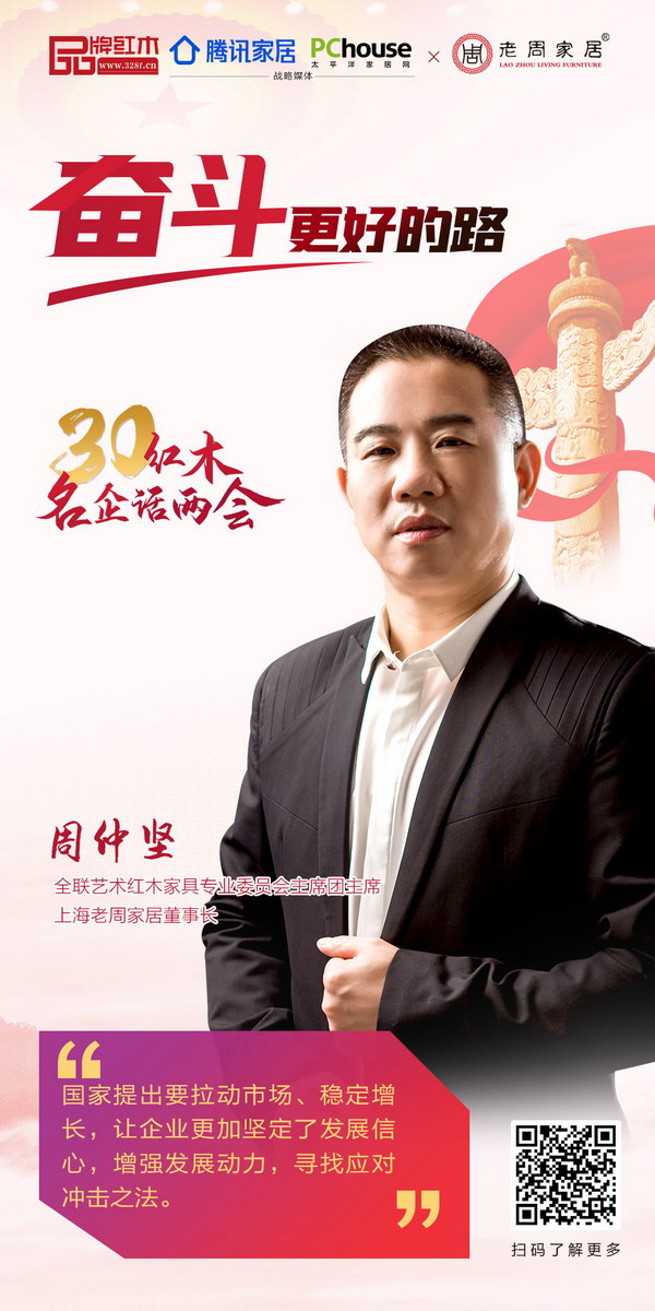 全聯(lián)藝術(shù)紅木家具專業(yè)委員會(huì)主席團(tuán)主席、上海老周家居董事長(zhǎng)周仲堅(jiān) 全聯(lián)藝術(shù)紅木家具專業(yè)委員會(huì)主席團(tuán)主席、上海老周家居董事長(zhǎng)周仲堅(jiān)