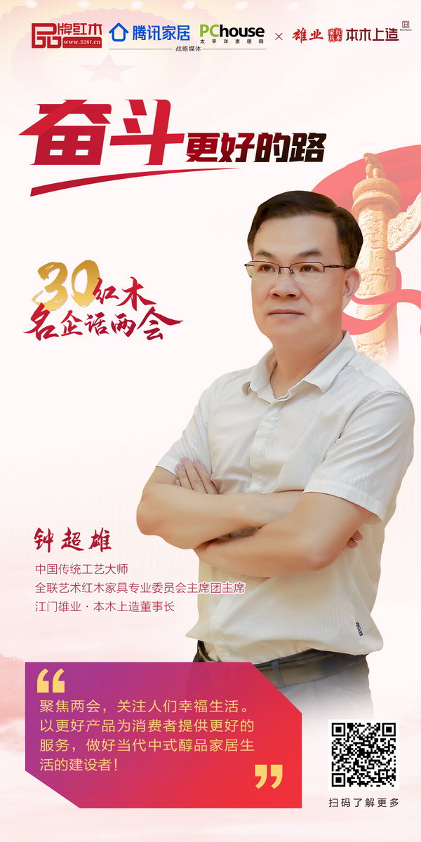 中國(guó)傳統(tǒng)工藝大師、全聯(lián)藝術(shù)紅木家具專業(yè)委員會(huì)主席團(tuán)主席、江門(mén)雄業(yè)·本木上造董事長(zhǎng)鐘超雄 中國(guó)傳統(tǒng)工藝大師、全聯(lián)藝術(shù)紅木家具專業(yè)委員會(huì)主席團(tuán)主席、江門(mén)雄業(yè)·本木上造董事長(zhǎng)鐘超雄