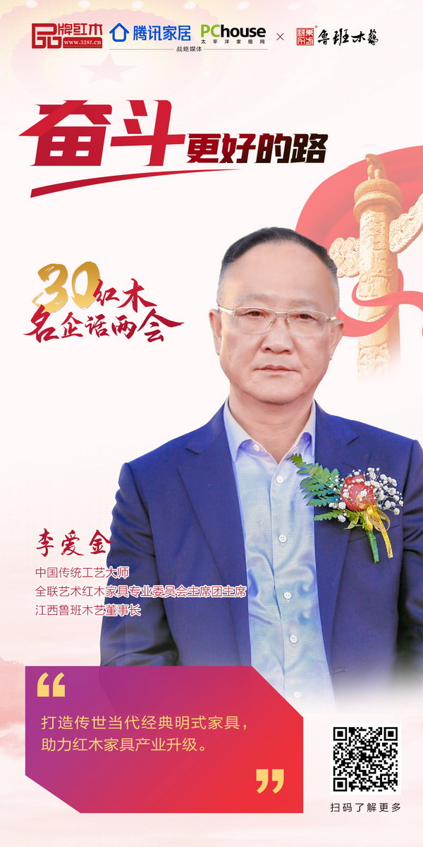 中國傳統(tǒng)工藝大師、全聯(lián)藝術(shù)紅木家具專業(yè)委員會主席團(tuán)主席、江西魯班木藝董事長李愛金 中國傳統(tǒng)工藝大師、全聯(lián)藝術(shù)紅木家具專業(yè)委員會主席團(tuán)主席、江西魯班木藝董事長李愛金