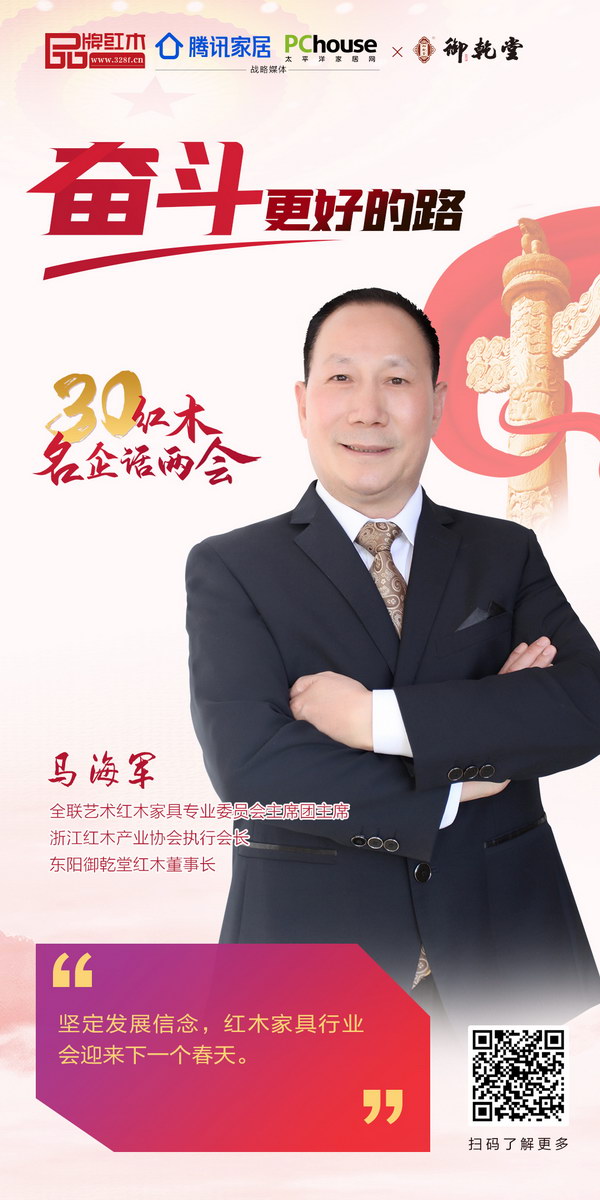 全聯(lián)藝術紅木家具專業(yè)委員會主席團主席、浙江紅木產業(yè)協(xié)會執(zhí)行會長、東陽御乾堂紅木董事長馬海軍 全聯(lián)藝術紅木家具專業(yè)委員會主席團主席、浙江紅木產業(yè)協(xié)會執(zhí)行會長、東陽御乾堂紅木董事長馬海軍