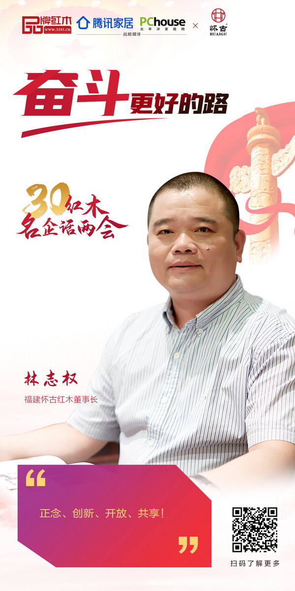 福建懷古紅木董事長(zhǎng)林志權(quán) 福建懷古紅木董事長(zhǎng)林志權(quán)