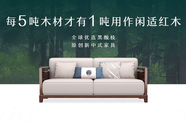 閑適紅木黑酸枝新中式618全球首發  打造閑適生活風向標