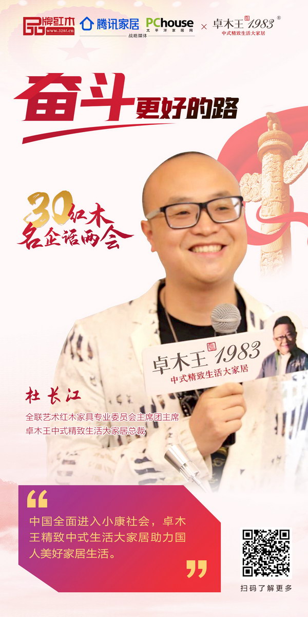 全聯藝術紅木家具專業委員會主席團主席、卓木王中式精致生活大家居總裁杜長江