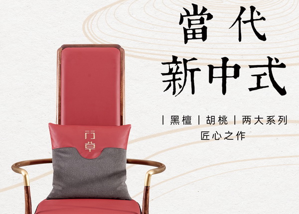 漢堂行草當代新中式家具神秘新品與您相約618紅木經銷商大會
